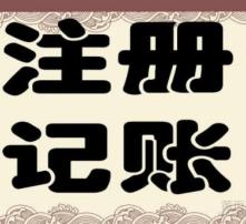 高清圖片助力代理記賬，提升企業(yè)財務(wù)效率