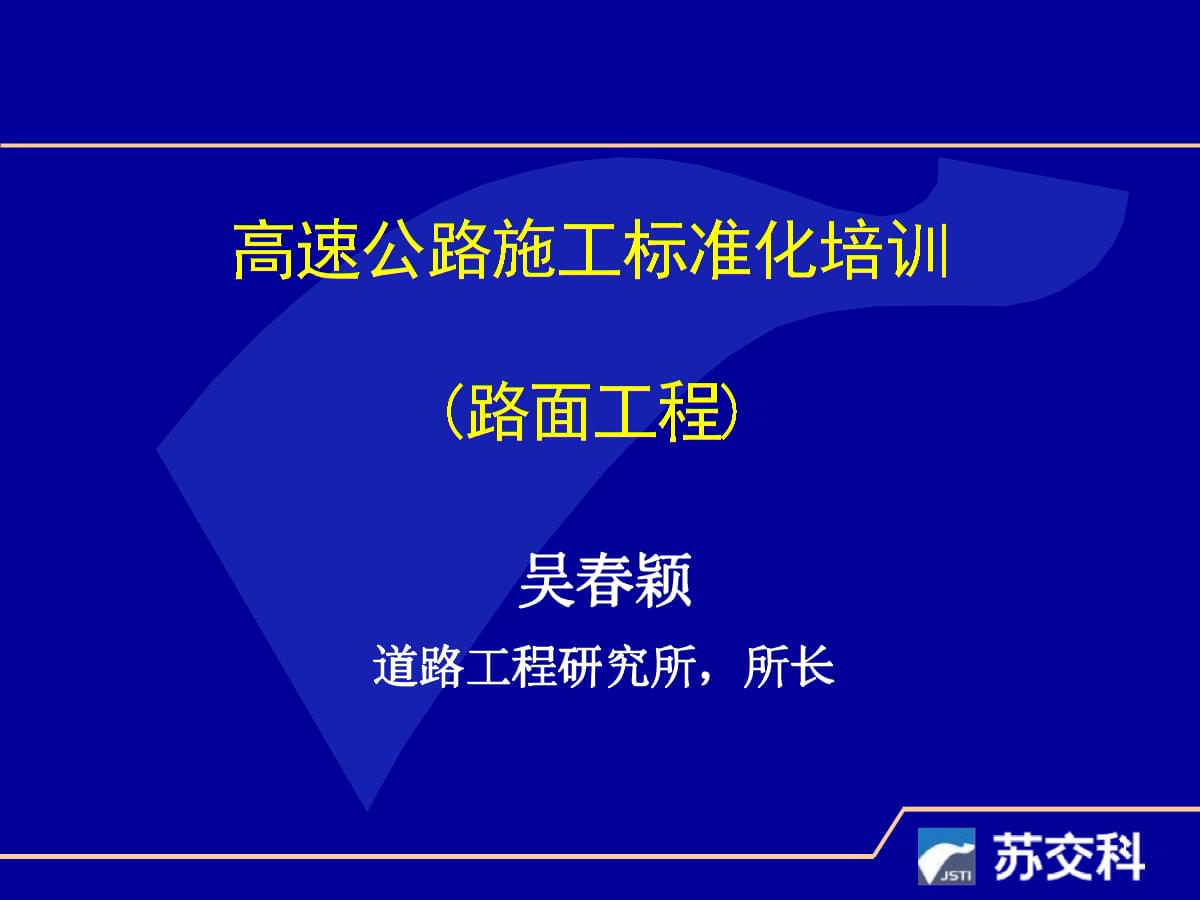 高速公路施工標(biāo)準化培訓(xùn)(路面工程)課件.pptx